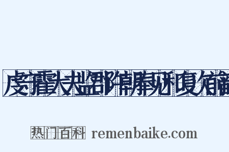 虔守霍大夫监郡许朝奉见和复次前韵是什么意思的图片